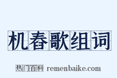 机舂歌组词是什么意思的图片